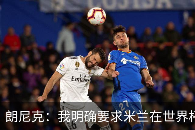 朗尼克：我明确要求米兰在世界杯前解决未来，但他们没做到